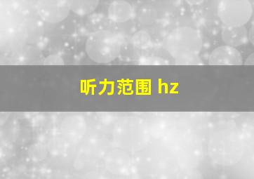 听力范围 hz